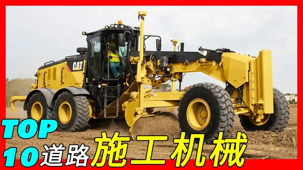 10款功能强大的道路施工机械